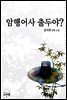 암행어사 출두야?