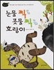 눈물 찍 콧물 찍 호랑이
