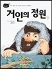 거인의 정원