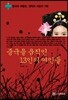 중국을 움직인 13인의 여인들