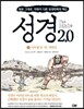 성경 2.0 사무엘 상 하 역대상 4