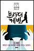 브라더 케빈