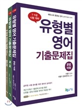 유형별 영어 기출문제집