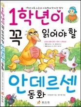 1학년이 꼭 읽어야 할 안데르센 동화
