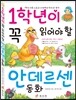 1학년이 꼭 읽어야 할 안데르센 동화