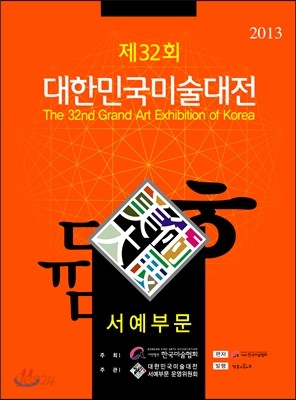 제32회 대한민국미술대전 서예부문 (2013)