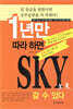 1년만 따라 하면 SKY 갈 수 있다