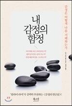 내 감정의 함정