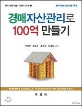 경매자산관리로 100억 만들기