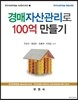 경매자산관리로 100억 만들기