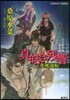 炎の蜃氣樓(ミラ-ジュ) 邂逅編 眞皓き殘響 生死流轉