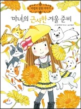 마녀의 근사한 겨울 준비