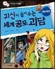 귀신이 들려주는 세계 공포 괴담 러시아