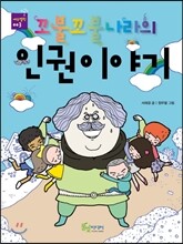 꼬불꼬불나라의 인권이야기