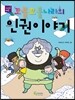 꼬불꼬불나라의 인권이야기
