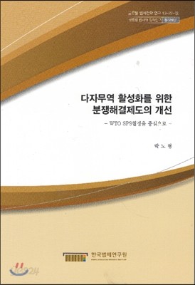 다자무역 활성화를 위한 분쟁해결제도의 개선