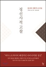 정신사적 고찰