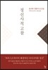 정신사적 고찰