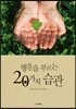 행운을 부르는 20가지 습관