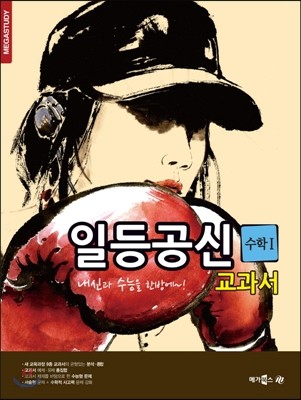 메가스터디 일등공신 교과서 수학 1 (2014년)