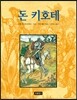 돈 키호테