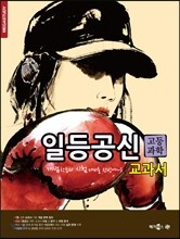 메가스터디 일등공신 교과서 고등 과학 (2014년)