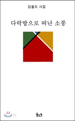 다락방으로 떠난 소풍