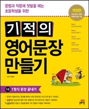 기적의 영어문장 만들기 1권