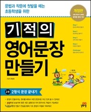 기적의 영어문장 만들기 2권