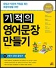 기적의 영어문장 만들기 2권