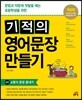 기적의 영어문장 만들기 4권
