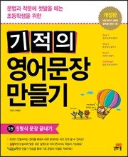 기적의 영어문장 만들기 5권