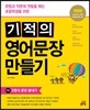 기적의 영어문장 만들기 5권