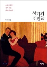 서가의 연인들