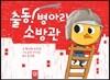 출동! 병아리 소방관