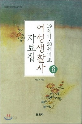 19세기 20세기초 여성생활사 자료집 6