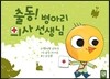 출동! 병아리 의사 선생님