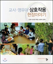 교사 영유아 상호작용 현장이야기