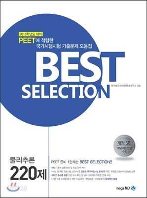 BEST SELECTION 물리추론 220제