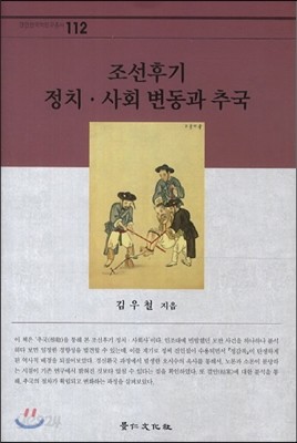 조선후기 정치 사회 변동과 추국 
