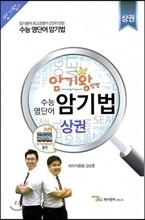 암기왕 수능 영단어 암기법 상