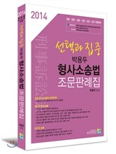 2014 선택과 집중 박용두 형사소송법 조문판례집