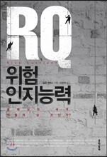 RQ 위험인지능력