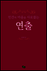 인간의 마음을 사로잡는 연출