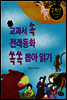 교과서 속 전래동화 쏙쏙 뽑아 읽기 2학년