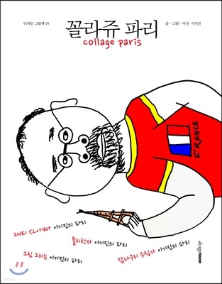 꼴라쥬 파리 collage paris - 디자인 그림책05