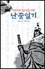 어린이와 청소년을 위한 난중일기
