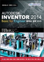 AUTODESK INVENTOR 2014 Basic for Engineer 동영상 강좌 DVD