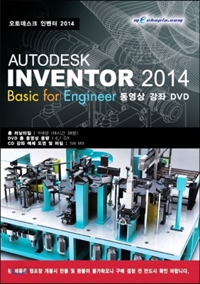 AUTODESK INVENTOR 2014 Basic for Engineer 동영상 강좌 DVD