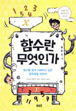 함수란 무엇인가